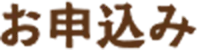 お申込み